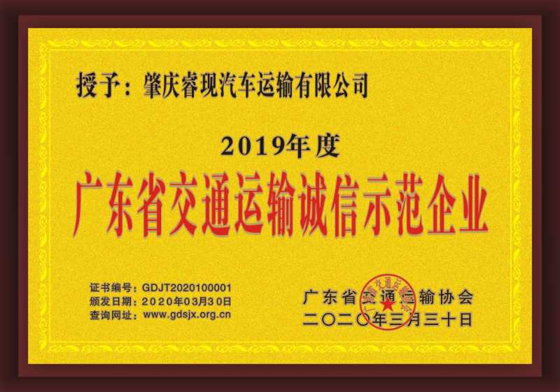 廣東省交通運(yùn)輸誠信示范企業(yè)